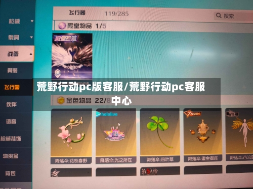 荒野行动pc版客服/荒野行动pc客服中心-第1张图片