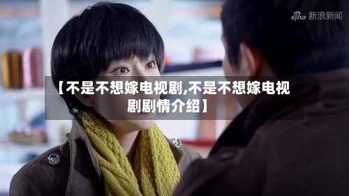 【不是不想嫁电视剧,不是不想嫁电视剧剧情介绍】-第1张图片