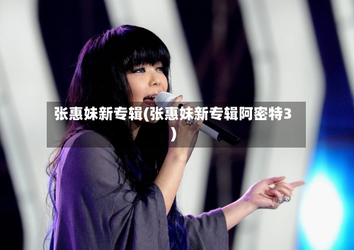 张惠妹新专辑(张惠妹新专辑阿密特3)-第2张图片