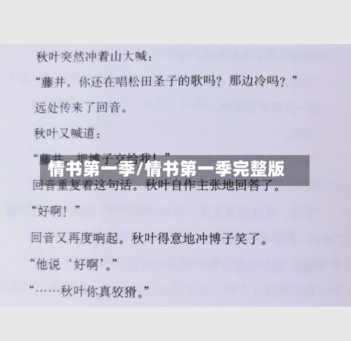 情书第一季/情书第一季完整版-第1张图片