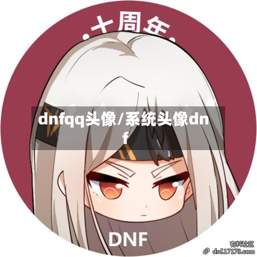 dnfqq头像/系统头像dnf-第3张图片