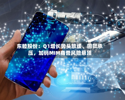 东睦股份：Q1增长势头放缓	、回款承压	，加码MIM商誉风险悬顶-第1张图片