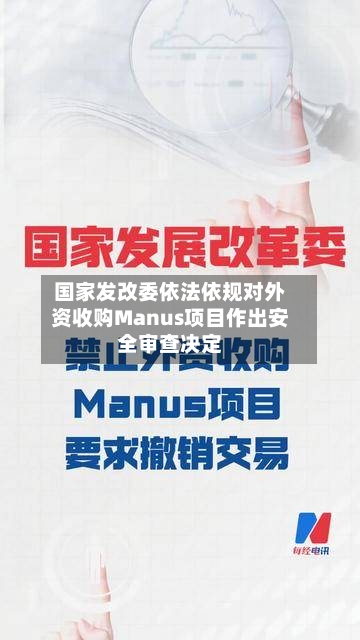 国家发改委依法依规对外资收购Manus项目作出安全审查决定-第2张图片