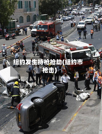 纽约发生持枪抢劫(纽约市枪击)-第1张图片