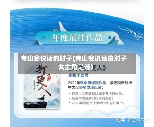 青山会说话的肘子(青山会说话的肘子女主角是谁)-第2张图片