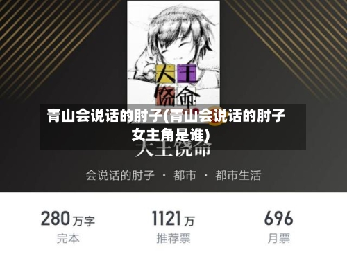 青山会说话的肘子(青山会说话的肘子女主角是谁)-第1张图片