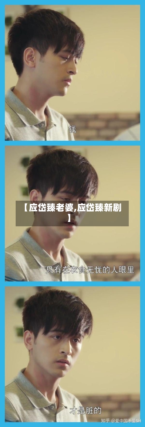 【应岱臻老婆,应岱臻新剧】-第2张图片