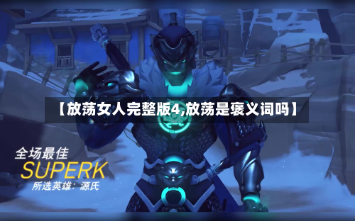 【放荡女人完整版4,放荡是褒义词吗】-第1张图片