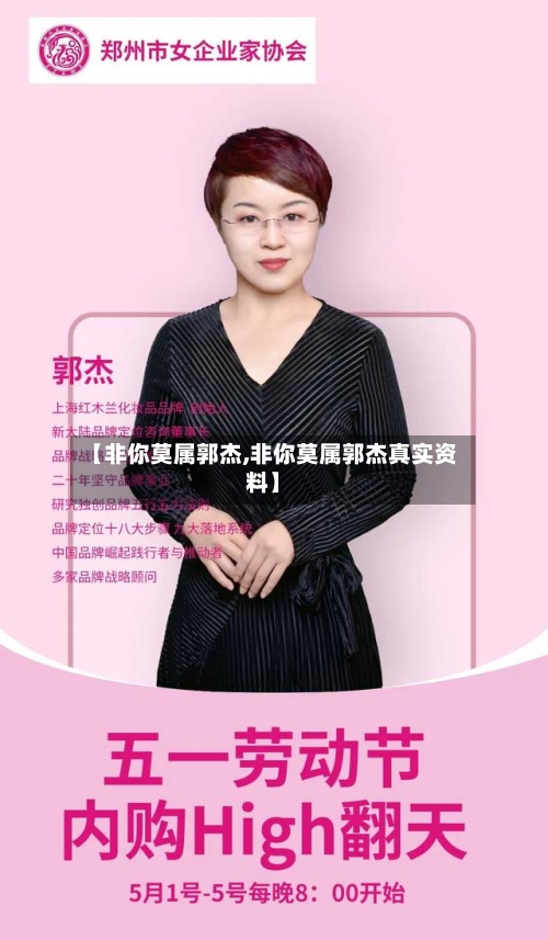 【非你莫属郭杰,非你莫属郭杰真实资料】-第1张图片