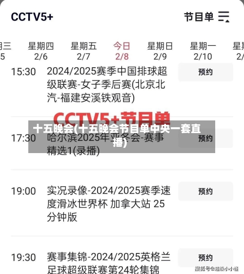 十五晚会(十五晚会节目单中央一套直播)-第1张图片