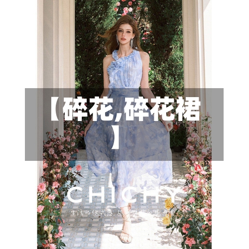 【碎花,碎花裙】-第3张图片