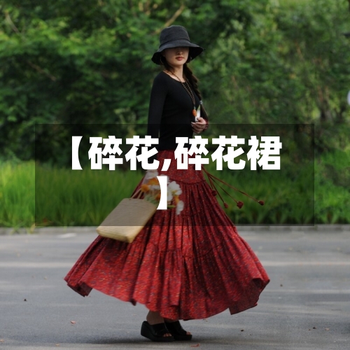 【碎花,碎花裙】-第1张图片