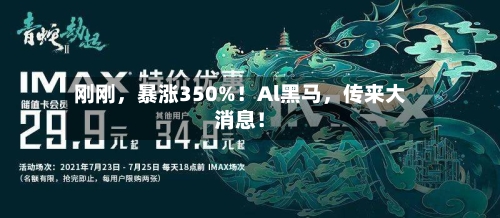 刚刚，暴涨350%！Al黑马，传来大消息！-第1张图片