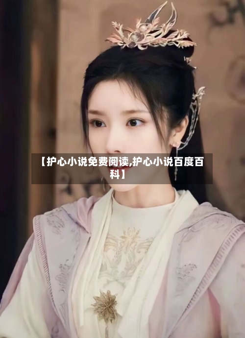 【护心小说免费阅读,护心小说百度百科】-第1张图片