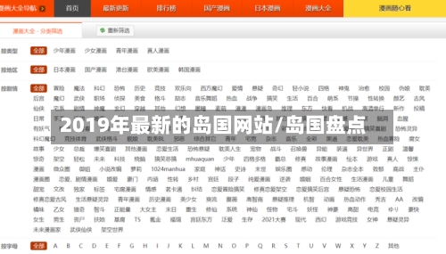 2019年最新的岛国网站/岛国盘点-第1张图片