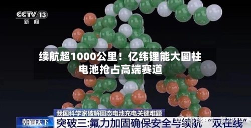 续航超1000公里！亿纬锂能大圆柱电池抢占高端赛道-第2张图片