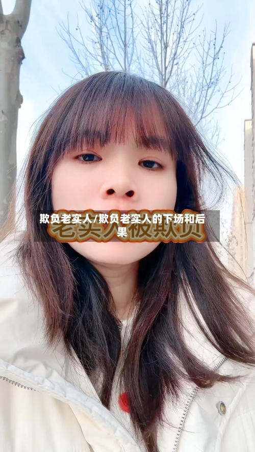 欺负老实人/欺负老实人的下场和后果-第1张图片