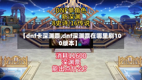 【dnf卡深渊票,dnf深渊票在哪里刷100版本】-第1张图片