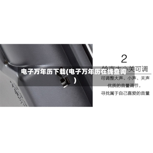 电子万年历下载(电子万年历在线查询)-第2张图片