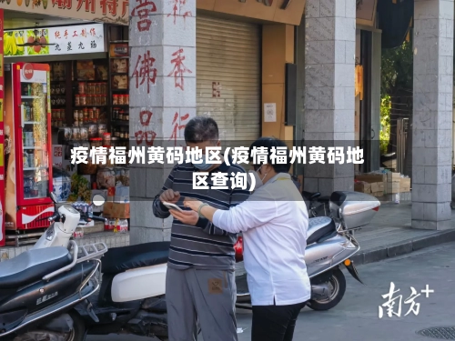 疫情福州黄码地区(疫情福州黄码地区查询)-第1张图片