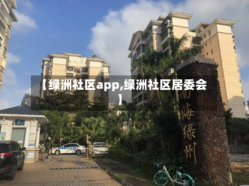 【绿洲社区app,绿洲社区居委会】-第2张图片
