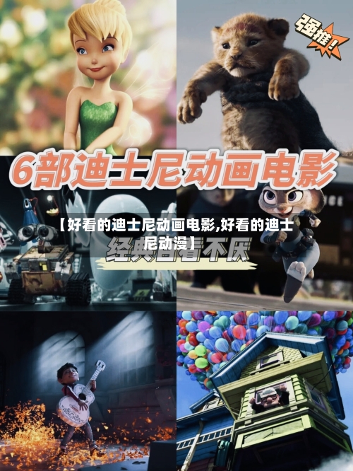 【好看的迪士尼动画电影,好看的迪士尼动漫】-第1张图片