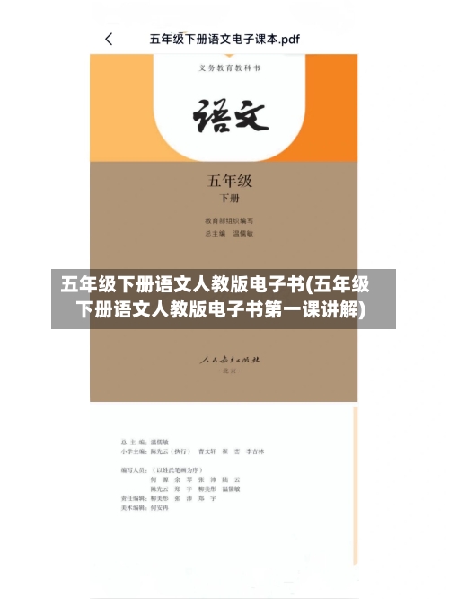 五年级下册语文人教版电子书(五年级下册语文人教版电子书第一课讲解)-第1张图片