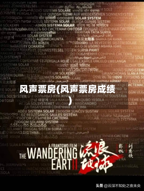 风声票房(风声票房成绩)-第3张图片