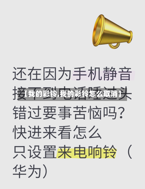【我的彩铃,我的彩铃怎么取消】-第2张图片