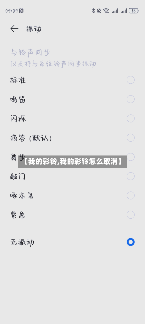 【我的彩铃,我的彩铃怎么取消】-第1张图片