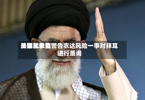 美国比较高法院就未能警告农达风险一事对拜耳进行质询-第3张图片