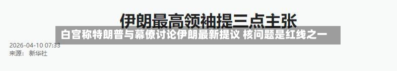 白宫称特朗普与幕僚讨论伊朗最新提议 核问题是红线之一-第1张图片