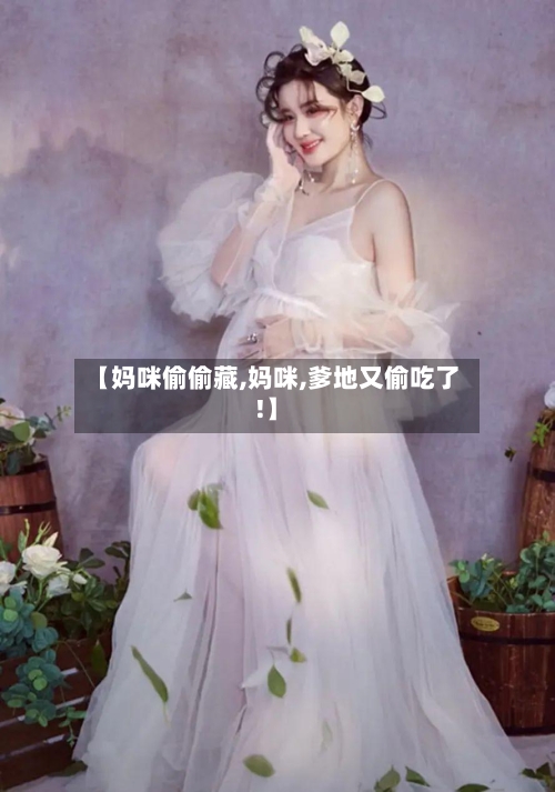 【妈咪偷偷藏,妈咪,爹地又偷吃了!】-第2张图片