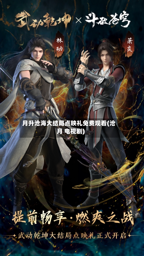 月升沧海大结局点映礼免费观看(沧月 电视剧)-第1张图片