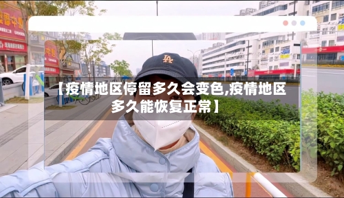 【疫情地区停留多久会变色,疫情地区多久能恢复正常】-第1张图片
