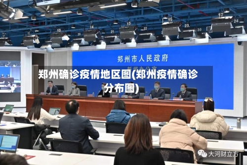 郑州确诊疫情地区图(郑州疫情确诊分布图)-第3张图片