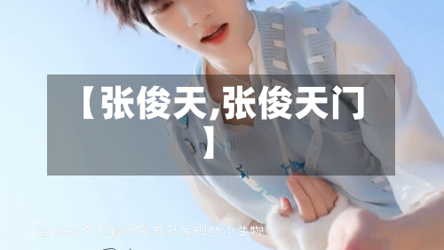 【张俊天,张俊天门】-第1张图片