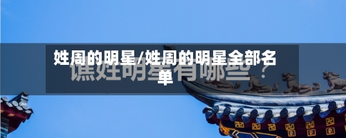 姓周的明星/姓周的明星全部名单-第2张图片