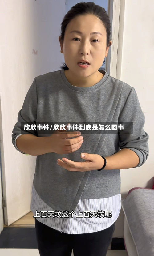 欣欣事件/欣欣事件到底是怎么回事-第1张图片