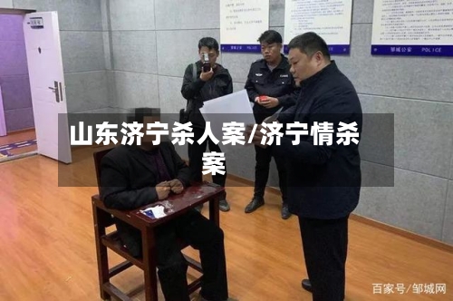 山东济宁杀人案/济宁情杀案-第1张图片