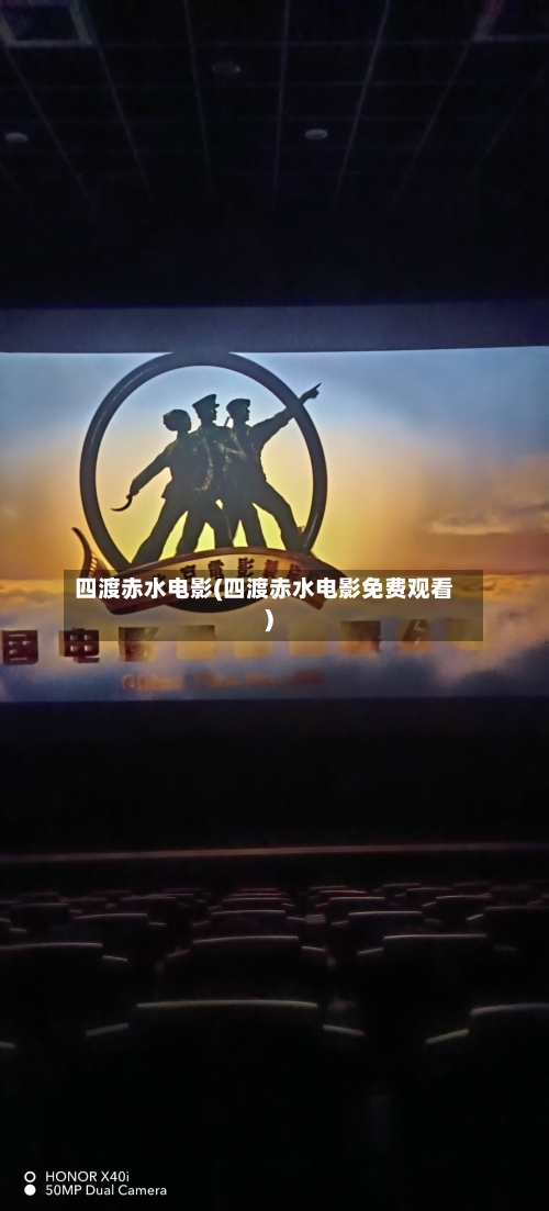 四渡赤水电影(四渡赤水电影免费观看)-第2张图片