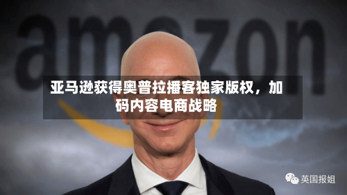 亚马逊获得奥普拉播客独家版权	，加码内容电商战略-第2张图片