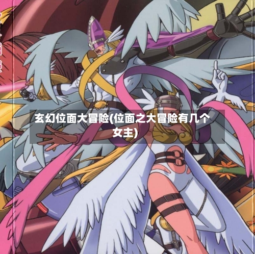 玄幻位面大冒险(位面之大冒险有几个女主)-第1张图片
