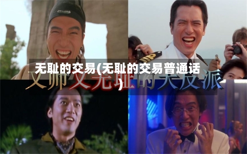 无耻的交易(无耻的交易普通话)-第2张图片