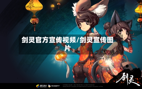 剑灵官方宣传视频/剑灵宣传图片-第2张图片