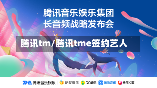 腾讯tm/腾讯tme签约艺人-第3张图片
