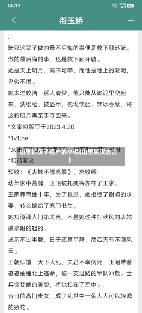 山里糙汉子猎户的小说(山里糙汉古言)-第2张图片