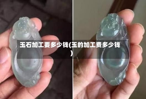 玉石加工要多少钱(玉的加工费多少钱)-第3张图片
