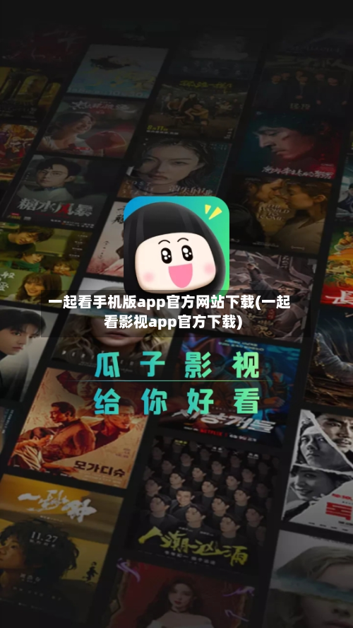 一起看手机版app官方网站下载(一起看影视app官方下载)-第1张图片