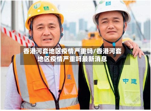 香港河套地区疫情严重吗/香港河套地区疫情严重吗最新消息-第1张图片